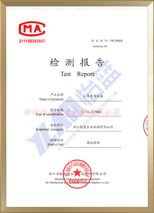 立体育苗设备检测报告